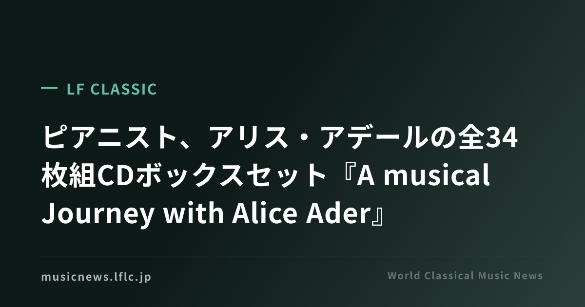 ピアニスト、アリス・アデールの全34枚組CDボックスセット『A musical